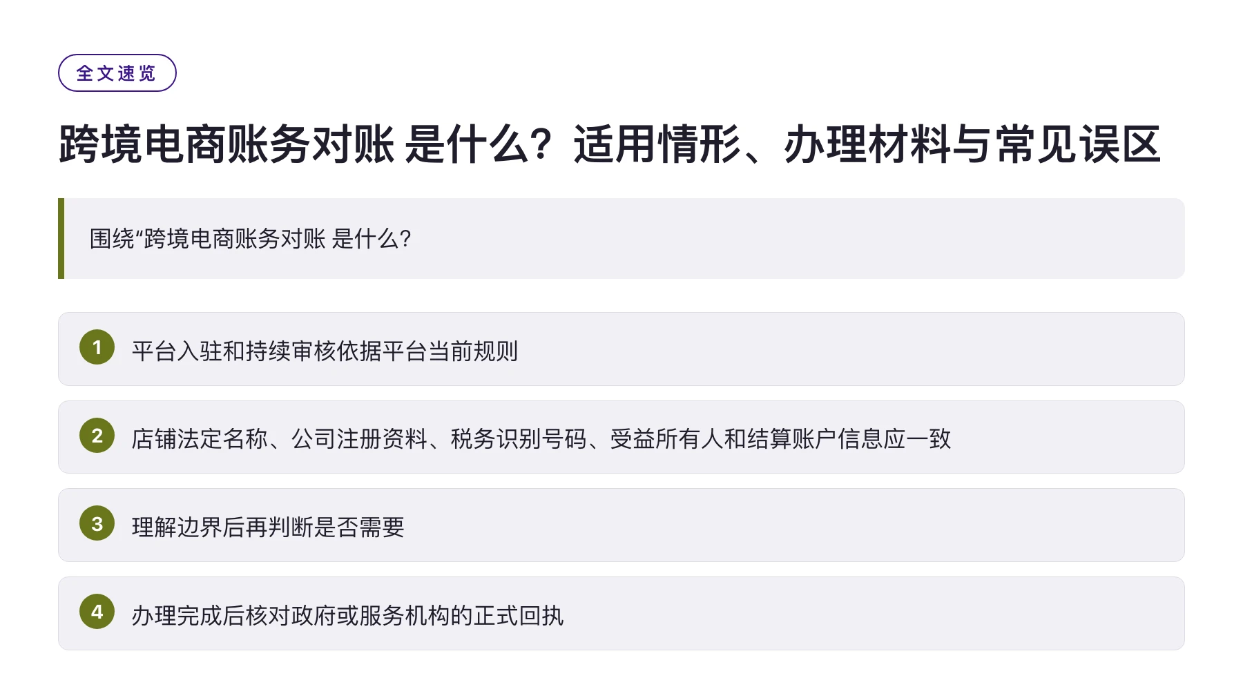 跨境电商账务对账 是什么？适用情形、办理材料与常见误区——全文要点速览